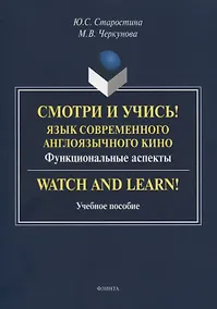 Купить Смотри и учись! Язык современного англоязычного кино. Функциональные аспекты. Watch and Learn! Учебное пособие — Фото №1