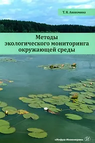 Купить Методы экологического мониторинга окружающей среды — Фото №1