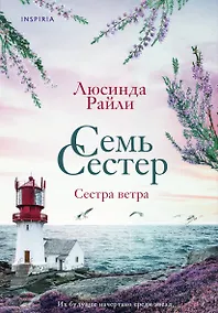 Купить Семь сестер. Сестра ветра — Фото №1