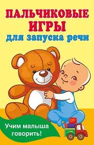 Купить Пальчиковые игры для запуска речи — Фото №1