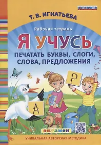 Купить Я учусь печатать буквы, слоги, слова, предложения. Рабочая тетрадь. ФГОС ДО — Фото №1