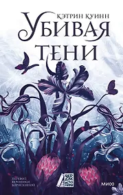 Купить Убивая тени — Фото №1