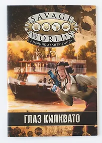 Купить Savage Worlds. Дневник авантюриста. Глаз Килквато — Фото №1