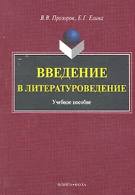 Купить Введение в литературоведение Учеб. пособие (м) Прозоров — Фото №1