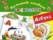 Купить Азбука. Большой альбом раскрасок — Фото №1