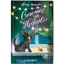 Купить Счастье за дверью — Фото №1