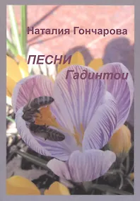 Купить Песни Гадинтои — Фото №1