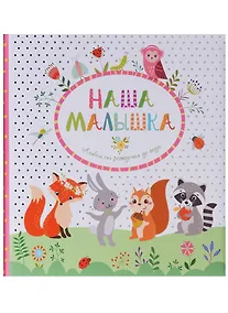 Купить Наша малышка. Фотоальбом от рождения до года — Фото №1