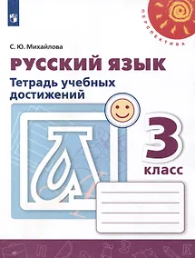 Купить Русский язык. 3 класс. Тетрадь учебных достижений — Фото №1