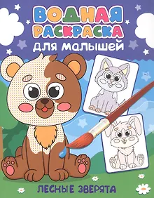 Купить Водная раскраска для малышей. Лесные зверята — Фото №1