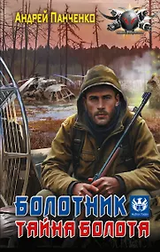 Купить Болотник. Тайна болота — Фото №1