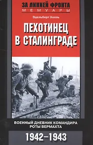 Купить Пехотинец в Сталинграде. Военный дневник командира роты вермахта. 1942-1943 — Фото №1