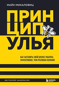 Купить Принцип улья. Как заставить свой бизнес работать эффективнее, чем пчелиная колония — Фото №1