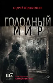 Купить Голодный мир — Фото №1