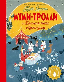 Купить Муми-тролли и Большая книга Муми-дола — Фото №1