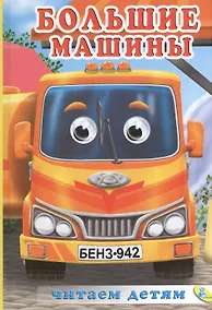 Купить Мелов.(рус).Большие машины — Фото №1