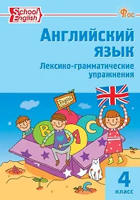 Купить School English. Английский язык. 4 класс. Лексико-грамматические упражнения — Фото №1