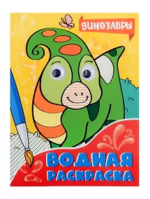 Купить ВОДНАЯ РАСКРАСКА с глазками. ДИНОЗАВРЫ — Фото №1