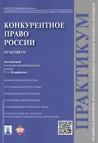 Купить Конкурентное право России.Практикум. — Фото №1