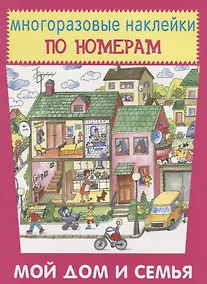 Купить Мой дом и семья — Фото №1
