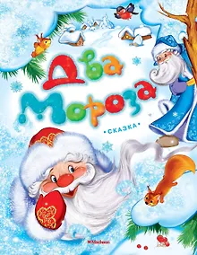 Купить Два Мороза — Фото №1