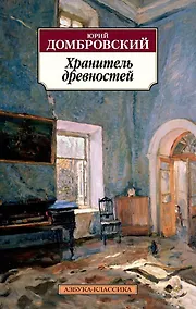 Купить Хранитель древностей — Фото №1