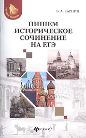Купить Пишем историческое сочинение на ЕГЭ. — Фото №1
