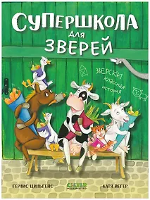 Купить Супершкола для зверей — Фото №1