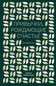 Купить Привычки, рождающие счастье. Дневник — Фото №1