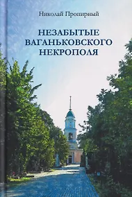 Купить Незабытые Ваганьковского некрополя — Фото №1