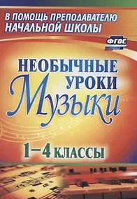 Купить Необычные уроки музыки. 1-4 класс. ФГОС. 3-е издание, переработанное — Фото №1