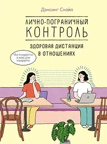 Купить Лично-пограничный контроль: Здоровая дистанция в отношениях — Фото №1