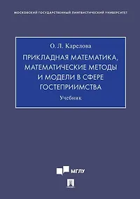 Купить Прикладная математика, математические методы и модели в сфере гостеприимства. Учебник — Фото №1