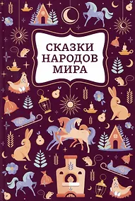 Купить Сказки народов мира — Фото №1