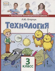 Купить Технология. 3 класс. Учебник — Фото №1
