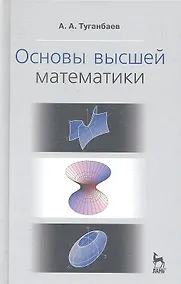 Купить Основы высшей математики. Учебн. пос., 1-е изд. — Фото №1