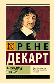 Купить Рассуждение о методе — Фото №1