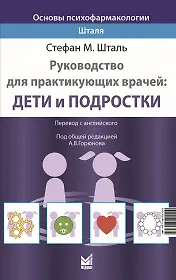 Купить Основы психофармакологии Шталя. Руководство для практикующих врачей. Дети и подростки — Фото №1