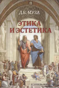Купить Этика и эстетика — Фото №1