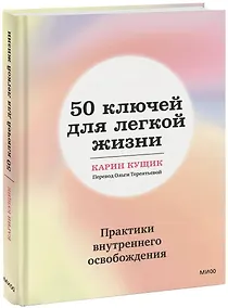 Купить 50 ключей для легкой жизни. Практики внутреннего освобождения — Фото №1