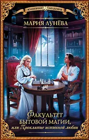Купить Факультет бытовой магии, или Проклятие истинной любви — Фото №1