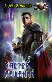 Купить Мастер решений — Фото №1