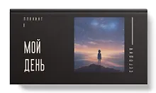 Купить Планинг недат. 64л "Мой день" карманный, 7БЦ, покрытие Soft Touch, офсет — Фото №1