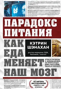 Купить Парадокс питания. Как еда меняет наш мозг — Фото №1
