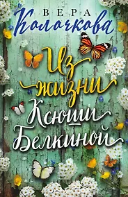 Купить Из жизни Ксюши Белкиной — Фото №1