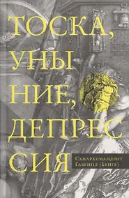 Купить Тоска, уныние, депрессия. Духовное учение Евагрия Понтийского об акедии. Второе издание, исправленное — Фото №1