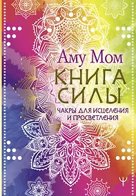 Купить Книга Силы. Чакры для исцеления и просветления — Фото №1