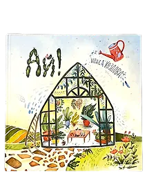 Купить Ай! Развивающая книга с классической музыкой — Фото №1