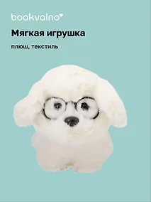 Купить Мягкая игрушка Собачка белая в очках (16см) (12-960-202508-XP41) — Фото №1