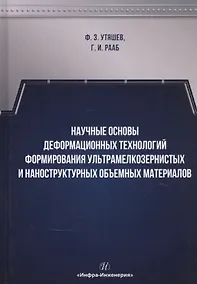 Купить Научные основы деформационных технологий формирования ультрамелкозернистых и наноструктурных объемных материалов. Монография — Фото №1